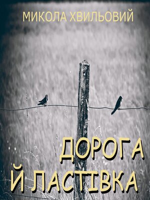 cover image of Дорога й ластівка